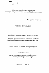 Автореферат по истории на тему 'Кузница грузинских командиров (История грузинских военных школ и проблемы подготовки национальных командных кадров)'