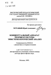 Автореферат по философии на тему 'Концептуальный аппарат теории культуры: Эпистемологический анализ'