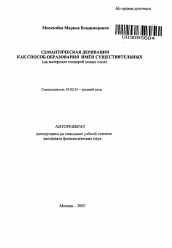 Автореферат по филологии на тему 'Семантическая деривация как способ образования имён существительных'