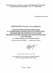 Автореферат по филологии на тему 'Структурно-семантические и коммуникативно-прагматические особенности вопросительных предложений фразеологизированной структуры (в современном английском языке)'