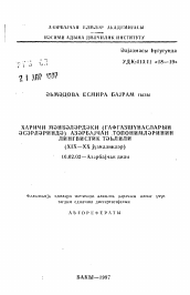 Автореферат по филологии на тему 'Лингвистический анализ азербайджанских топонимов в произведениях зарубежных кавказоведов (XIX-XX вв.)'