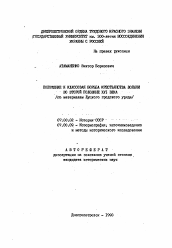 Автореферат по истории на тему 'Положение и классовая борьба крестьянства волыни во второй половине XVI века'