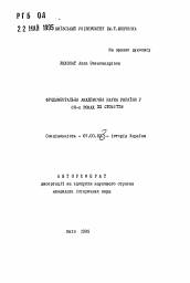 Автореферат по истории на тему 'Фундаментальная академическая наука Украины в 80-х гг. XX ст.'