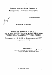 Автореферат по филологии на тему 'Влияние русского языка на словообразование современного таджикского литературного языка'