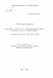 Автореферат по истории на тему 'Народы России в антифеодальных движениях ХVII века'