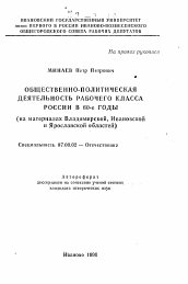 Автореферат по истории на тему 'Общественно-политическая деятельность рабочего класса России в 60-е годы'