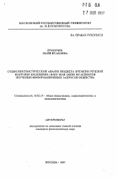 Автореферат по филологии на тему 'Социолингвистический анализ бюджета времени речевой нагрузки населения г. Баку (как один из аспектов изучения информационных запросов общества)'