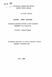 Автореферат по истории на тему 'Украинско-белорусские связи в сфере художественнойкультуры в 70-е годы XX в.'