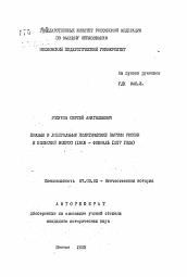 Автореферат по истории на тему 'Правые и либеральные политические партии России и польский вопрос (1905- февраль 1917 года)'