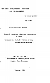 Автореферат по философии на тему 'Немецкий религиозный аспект и лютеранство в Грузии'