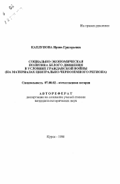 Автореферат по истории на тему 'Социально-экономическая политика белого движения в условиях гражданской войны'