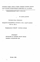 Автореферат по истории на тему 'Французско-камбоджийские отношения в 60-е - первой половине 70-х гг. ХХ в.'