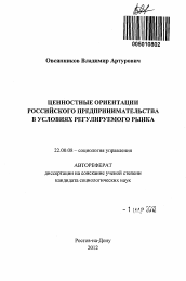 Автореферат по социологии на тему 'Ценностные ориентации российского предпринимательства в условиях регулируемого рынка'