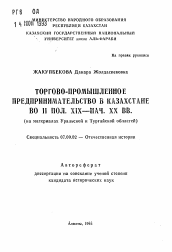 Автореферат по истории на тему 'Торгово-промышленное предпринимательство в Казахстане во 2 пол. XIX нач. XX вв.(на материалах Уральской и Тургайской областей)'