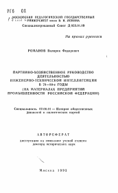 Автореферат по истории на тему 'Партийно-хозяйственное руководство деятельностью инженерно-технической интеллигенции в 70-80-е годы (на материалах предприятий промышленности Российской Федерации)'