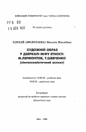 Автореферат по филологии на тему 'Художественный образ в зеркале мифа этноса: М.Лермонтов, Т.Шевченко (лингвосемиотический аспект)'