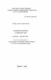 Автореферат по филологии на тему 'Диалогическое единство в разговорной речи'