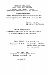 Автореферат по истории на тему 'Источники по социальной структуре советского общества'