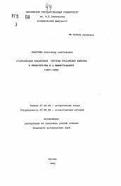 Автореферат по истории на тему 'Стабилизация финансовых систем Российской Империи в Министерство И.А. Вышеградского (1887-1892)'