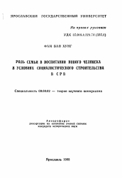 Автореферат по философии на тему 'Роль семьи в воспитании нового человека в условиях социалистического строительства в СРВ'