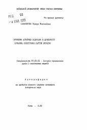 Автореферат по истории на тему 'Проблемы аграрных отношений в деятельности современных политических партий Украины'