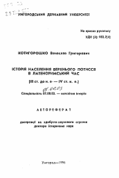 Автореферат по истории на тему 'История населения Верхнего Потисья в латено-римское время (III в.до н.э.-IV в.н.э.)'