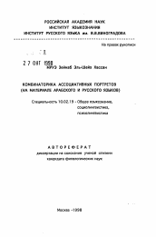 Автореферат по филологии на тему 'Комбинаторика ассоциативных портретов (на материале арабского и русского языков)'