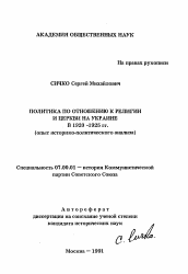 Автореферат по истории на тему 'Политика по отношению к религии и церкви на Украине в 1920-1925 гг.'