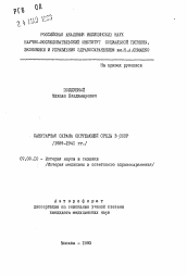 Автореферат по истории на тему 'Санитарная охрана окружающей среды в СССР (1929-1941 гг.)'