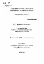 Автореферат по филологии на тему 'Система форм и грамматические категории шведского глагола'