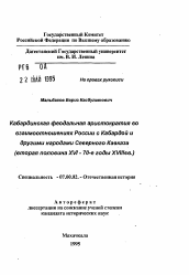 Автореферат по истории на тему 'Кабардинская феодальная аристократия во взаимоотношениях России с Кабардой и другими народами Северного Кавказа (вторая половина XVI-70-е годы XVII вв. )'