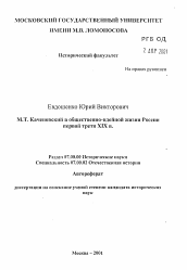 Автореферат по истории на тему 'М.Т. Каченовский в общественно-идейной жизни России первой трети XIX в.'