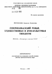 Автореферат по филологии на тему 'Северокавказский роман. Художественная и этно-культурная типология'