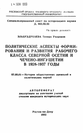 Автореферат по истории на тему 'Политические аспекты формирования и развития рабочего класса Северной Осетии и Чечено-Ингушетии в 1928-1937 годы'