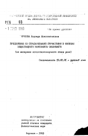 Автореферат по филологии на тему 'Предложения со страдательными причастиями в функции вещественного компонента сказуемого'