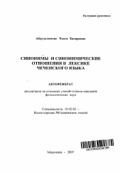 Автореферат по филологии на тему 'Синонимы и синонимические отношения в лексике чеченского языка'