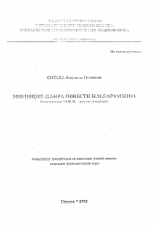 Автореферат по филологии на тему 'Эволюция жанра повести Н.М. Карамзина'