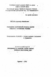 Автореферат по философии на тему 'Становление политической культуры рабочей молодежи в современных условиях'