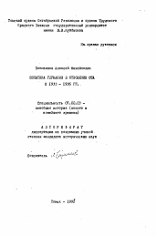 Автореферат по истории на тему 'Политика Германии в отношении США в 1933-1936 гг.'