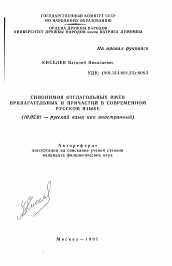 Автореферат по филологии на тему 'Синонимия отглагольных имен прилагательных и причастий в современном русском языке'