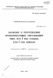 Автореферат по филологии на тему 'Значение и употребление прономинальных образований типа кто/что угодно, кто/что попало'