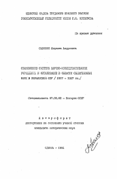 Автореферат по истории на тему 'Становление системы научно-исследовательских учреждений и организаций в области общественных наук в Украинской ССР (1917-1927 гг.)'