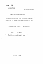 Автореферат по филологии на тему 'Специфика употребления форм прошедшего времени в памятниках письменности второй половины XVI века'