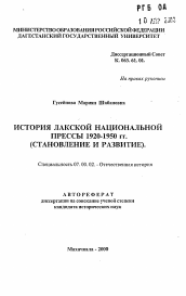 Автореферат по истории на тему 'История лакской национальной прессы 1920-1950 гг. (становление и развитие)'