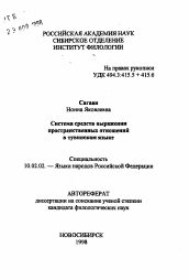 Автореферат по филологии на тему 'Система средств выражения пространственных отношенийв тувинском языке'