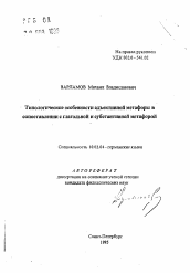 Автореферат по филологии на тему 'Типологические особенности адъективной метафоры в сопоставлении с глагольной и субстантивной метафорой'