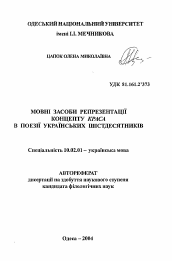 Автореферат по филологии на тему 'Языковые средства репрезентации концепта КРАСОТА в поэзии украинских шестидесятников'