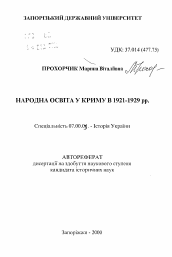 Автореферат по истории на тему 'Народное образование в Крыму в 1921-1929 гг.'