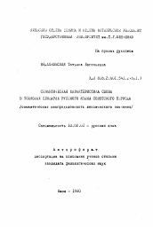 Автореферат по филологии на тему 'Семантическая характеристика слова в толковых словарях русского языка советского периода'
