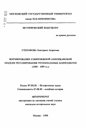 Автореферат по истории на тему 'Формирование современной американской модели регулирования региональных конфликтов'